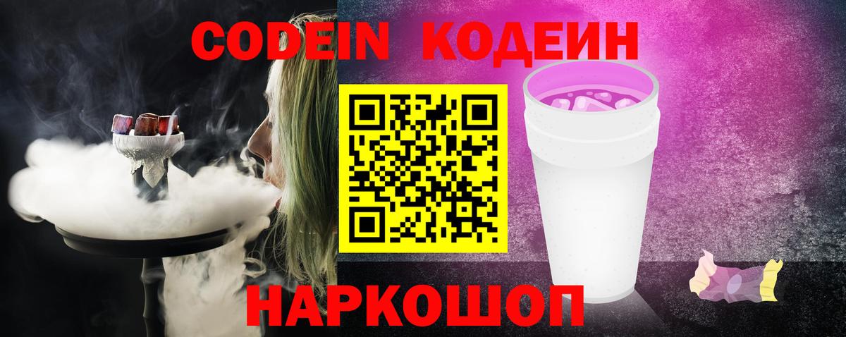 Codein Purple Drank  Кодеиновый сироп Lean Purple Drank  Мурманск  Вход с VPN 